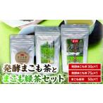 お茶類 発酵まこも茶とまこも緑茶セット