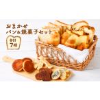 パン おまかせパン&焼菓子 詰め合わせ セット