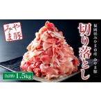 豚肉 A58 みやま豚切り落とし 合計1.5kg