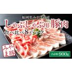 豚肉 バラ A59 みやま豚しゃぶしゃぶ用食べ比べセット 合計…