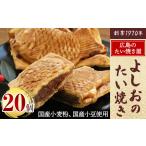和菓子 広島で行列の出来るたい焼き屋 よしおのたい焼き 20…