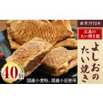 和菓子 広島で行列の出来るたい焼き屋 よしおのたい焼き 40…