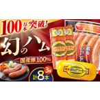肉 ハム 明方ハム 詰め合わせ Bセット 3種計8本