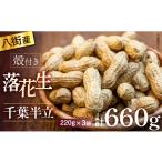 豆類 落花生 660g
