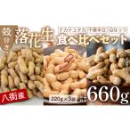 豆類 落花生 3種セット 660g