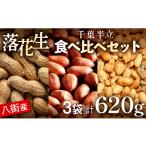 豆類 落花生 \計 620g