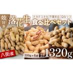 豆類 落花生 計1320g