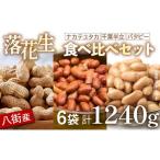 豆類 落花生 計 240g