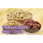 豆類 落花生 計 1240g