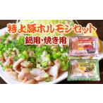 豚肉 ホルモン 特上豚ホルモン 鍋用 塩焼き用