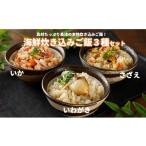 惣菜 レトルト 炊き込みご飯3種 さざえ 高級いわがき