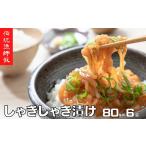 スルメイカ 肝醤油漬け 寒シマメ しゃきしゃき漬け 80g×6袋