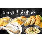 岩牡蠣ざんまいセット 岩牡蠣 生食 岩牡蠣フライ