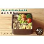食器 グラス 弁当箱 正方形 杉の木クラフト