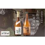 日本酒 大吟醸酒 土佐の梅酒と米焼酎セット