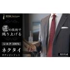 ふるさと納税 雑貨・日用品 東京都 八王子市  受注生産 匠の技術で織り上げるシルク１００％のサテンピンドットネクタイ（ダークワイン）| ネクタイ シルク サ…