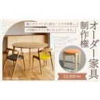 家具 手作り オーダーメイド 丸テーブル スツール等