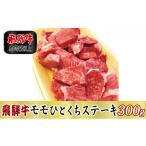 牛肉 ステーキ A4等級以上 飛騨牛モモひとくちステーキ300g
