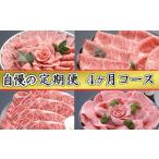 近江牛専門店 千成亭 自慢の逸品 全4回定期便