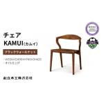 家具 ダイニング チェア KAMUI カムイ