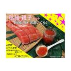 魚貝類 鮭 C-59006 根室産 秋鮭親子セット