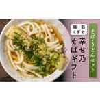 うどん 乾めん 幸せ乃そば FT18-205