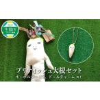人形 ブリティッシュ 大根 セット キーホルダー