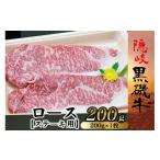 牛肉 ロース 1101 隠岐黒磯牛 ステーキ用 200g×1枚