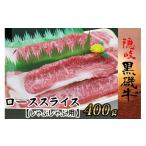 牛肉 ロース 1104 隠岐黒磯牛 スライスしゃぶしゃぶ用 400g