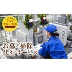 イベントやチケット等 999-051 お墓掃除代行サービス