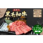 牛肉 バラ カルビ 球磨牛 黒毛和牛カルビ 計1 770g