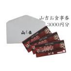 お食事券 山吉 3000円分