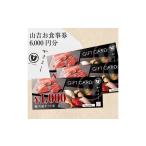 お食事券 山吉 6000円分