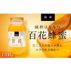 ふるさと納税 加工品等 はちみつ 岐阜県 大野町  養蜂場からお届け 国産 百花蜂蜜（1200ｇ） 蜂蜜 はちみつ 国産蜂蜜 国産はちみつ 国産純粋はちみつ 国産純粋…