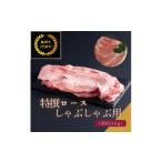 牛肉 しゃぶしゃぶ 京都肉 亀岡牛 丹波牛 特選ロースしゃぶ…