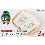 加工品等 オクラパウダー200g アグリスタイル