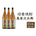 焼酎 米 萬屋次兵衛1.8L 3本セット