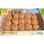 加工品等 梅干 薬師梅 風 うすしお味 約8% 450g