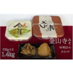 金山寺みそ味噌詰め合わせ