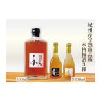 お酒 リキュール 自家梅園産 完熟南高梅梅酒3種