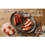 フランクソーセージ セット 計1.2kg