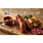 粗挽き 極太フランク ソーセージ 計2.4kg
