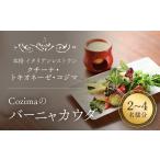 調味料 油 ドレッシング Cozimaのバーニャカウダ