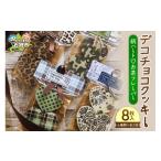 焼菓子 チョコレート クッキー デコチョコクッキー