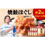 缶詰 瓶詰 魚貝類 鮭フレーク 焼鮭ほぐし 200g×10本