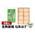 煎餅 おかき 秋田の伝統菓子 名物焼諸越 なまはげ 8個入り