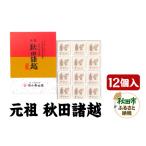 煎餅 おかき 秋田の伝統菓子 元祖秋田諸越 12枚入り