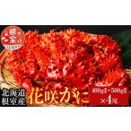 ふるさと納税 カニ 花咲ガニ 北海道