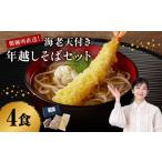 そば 生 半生めん 製麺所直送 年越し蕎麦セット