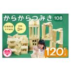 玩具 からからつみき108 120P入 木のおもちゃ